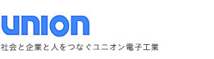 ユニオン電子工業株式会社 ～社会と企業と人をつなぐ～